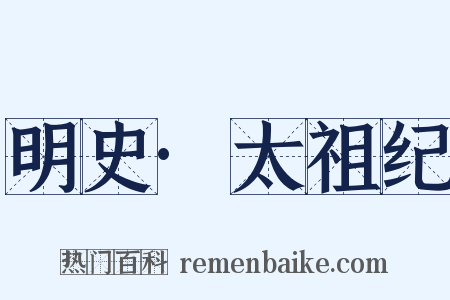 明史·太祖纪是什么意思的图片